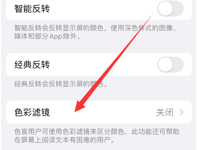 苹果iPhone 14如何关闭色彩滤镜?