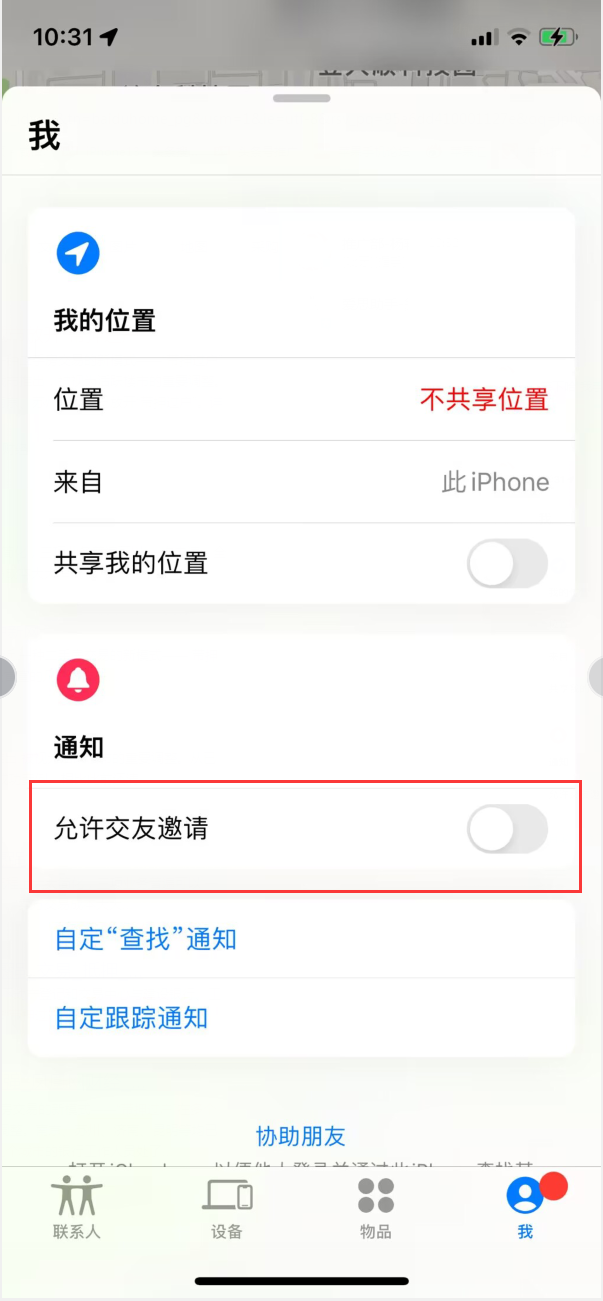 寻乌苹果手机维修分享关闭iPhone查找功能中交友邀请方法教程 